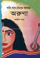 Sadhinbangla Betarer Konthajodha Aruna image