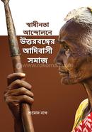 স্বাধীনতা আন্দোলনে উত্তরবঙ্গের আদিবাসী সমাজ image