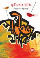 স্বাধীনতার ফাঁকি image