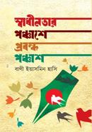 Sadhinotar Ponchashe Probondho Ponchash image
