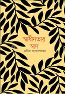 Sadhinotar Sadh image