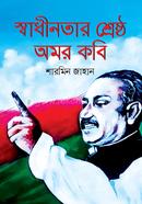 saadhinotar Srestho Omor Kobi image