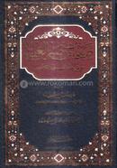 Safahatum Min Sabril Ulama Ala Shadayedil Ilme Wal Tahsili image