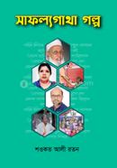 সাফল্যগাথা গল্প image