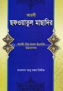 Safwatul Masadir (Bangla) image