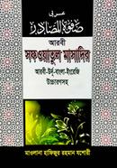 সফওয়াতুল মাসাদির (চার ভাষায়) image