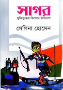 Sagar-Muktijudda Juvenile Novel - Selina Hossain image