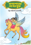 Sagarpaarer Goponpure image