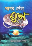 সাগর সেঁচা মুক্তা - দ্বিতীয় খণ্ড image
