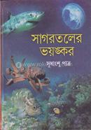 সাগরতলের ভয়ঙ্কর image