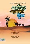 Sahabider Alokito Jibon (Vol-1) image