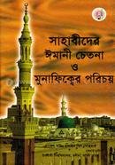 Sahabider Iimani Cetona O Munafiker Porichoy image