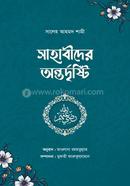 Sahabider Ontordrishti image