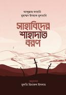 Sahabider Shahadat boron image