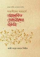 Sahabider Shahocharje Alokito Tabeyeeder Jibone image