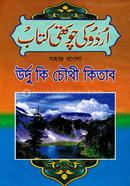 Sahaj Bangla Urdu Ki Chauthi Kitab image