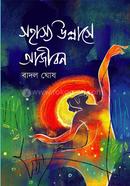 Sahasshyo Ullase Ajibon image