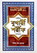 সহীহ বুখারী শরীফ (বাংলা) সকল খন্ড একত্রে image
