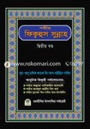 সহীহ ফিক্বহুস সুন্নাহ (২য় খণ্ড) image