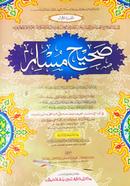 Sahih Muslim (Part 1) (Jamat-Takmil) (Ek Color O Hostolikhito) image