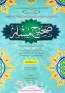 Sahih Muslim (Part 2) (Jamat-Takmil) (Ek Color O hostolikhito) image