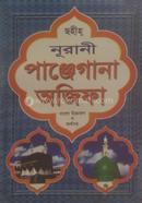 Sahih Noorani Panjegana Azifa Bangla Uchcharon o Orthosho image