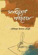 Sahitter Pothorekha image