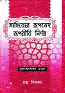 Sahittyer Rupbhed: Rupriti Nirnay image