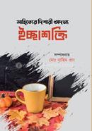 সাহিত্যের দিশারী অদম্য ইচ্ছাশক্তি
