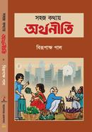 সহজ কথায় অর্থনীতি image