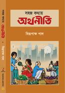 সহজ কথায় অর্থনীতি image