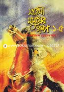 Sahosi Manusher Golpo - 1st to 5th Part image
