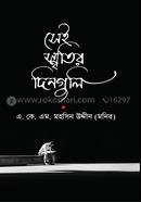 সেই স্মৃতির দিনগুলি image