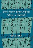সৈয়দ শামসুল হকের ছোটগল্প বৈচিত্র্য ও শিল্পশৈলী 