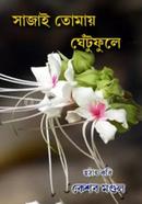 Sajai tumay ghetuphoole image
