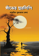 Sajher Sorolipi image