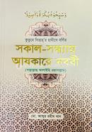 Sakal sondhyaay aykaare Nabi S.A. image