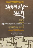 Sakkhatkar Samagra : Somoy Somaj O Rajnitir Bhasya image