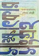 Sakkhatkar Sangrah image