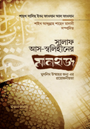 Salaf As Saleheener Manhaj and Muslim Ummahor Jonno Er Projoniyota image