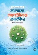 Salafe Salehiner Akidha image