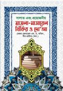 সালাত এবং প্রয়োজনীয় মাসলা-মাসায়েল যিকির ও দো‘আ image