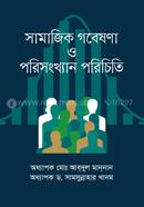 সামাজিক গবেষনা ও পরিসংখ্যান পরিচিতি image