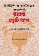সামাজিক ও অর্থনীতি প্রেক্ষাপটে বাংলা ছোটগল্প (১৯৪০ - ১৯৫০)