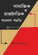 Samajik O Rajnitik Gobeshona Poddoti image