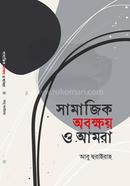 সামাজিক অবক্ষয় ও আমরা image