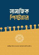 সামাজিক শিষ্টাচার image