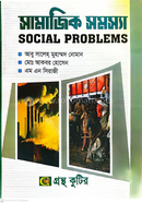 সামাজিক সমস্যা অনার্স-প্রথম বর্ষ সমাজবিজ্ঞান বিভাগ image