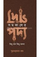 Samakaler Gadya Padya:kichu Bhab,Kichu Bhabna image