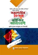 সমকালীন ফিতনা ও নবীজির ভবিষ্যৎবানী image